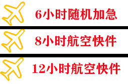 美兰机场货运快递公司,专业空运当天件